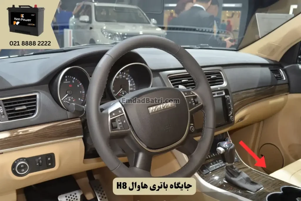 جایگاه باتری هاوال H8