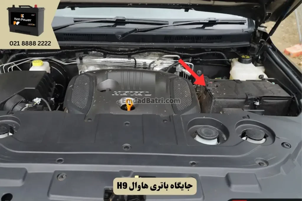جایگاه باتری هاوال H9