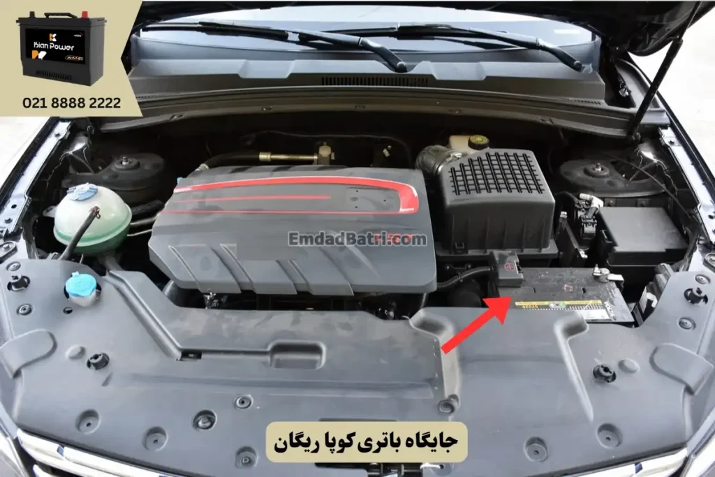 جایگاه باتری کوپا ریگان