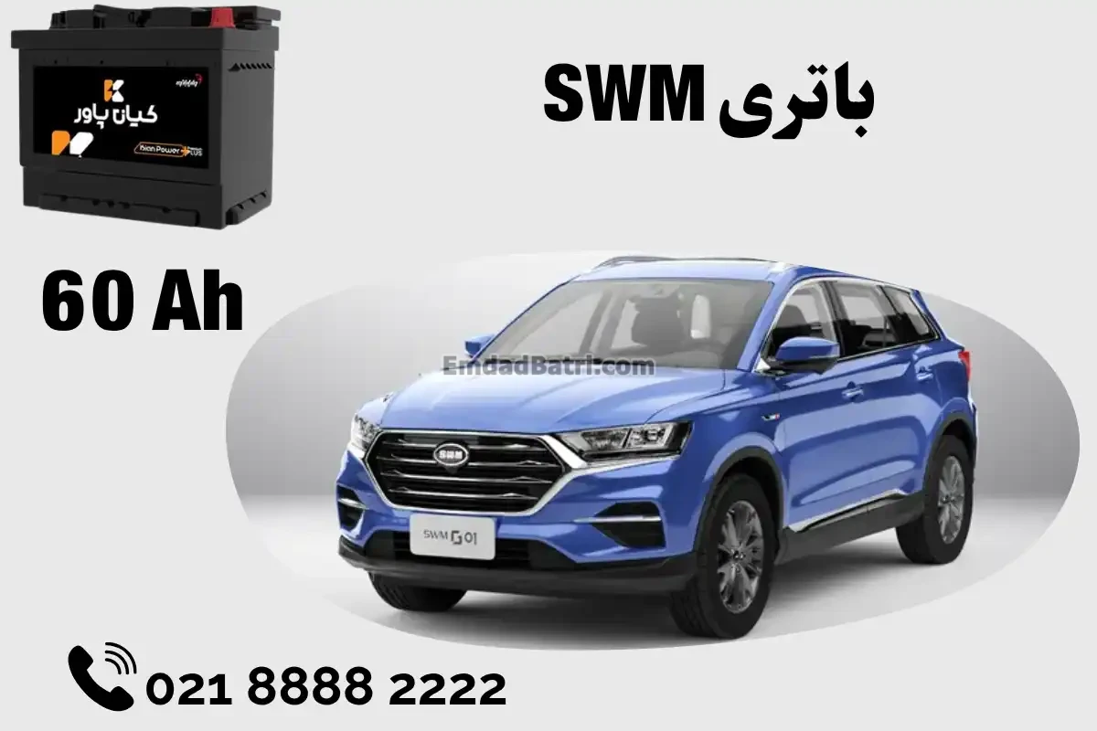 ظرفیت باتری SWM