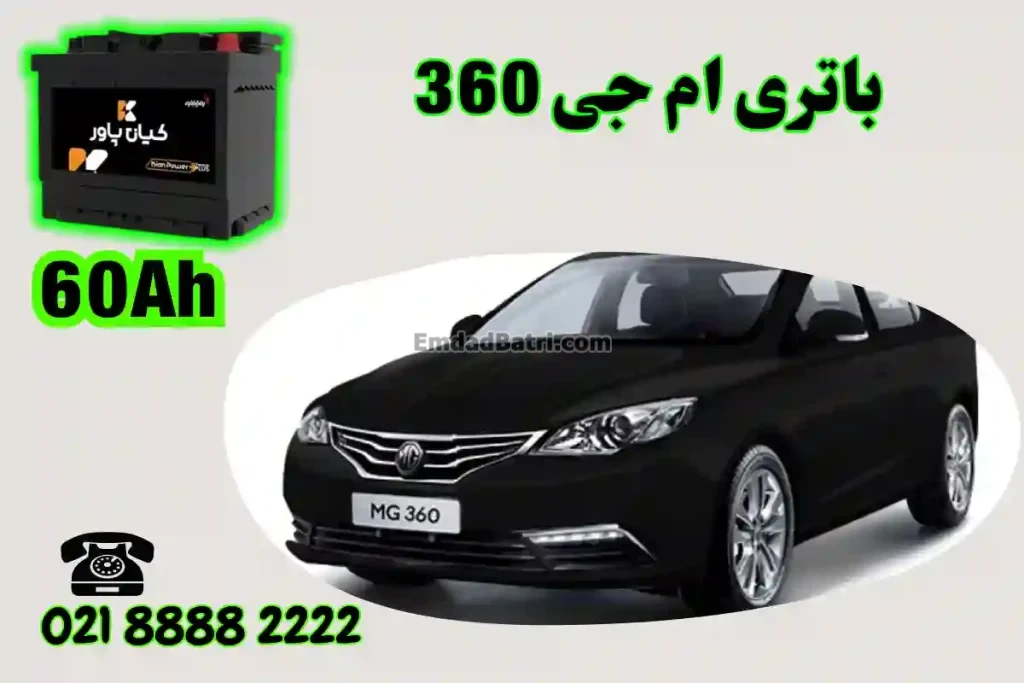 ظرفیت باتری ام جی 360