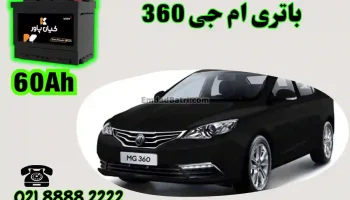 ظرفیت باتری ام جی 360