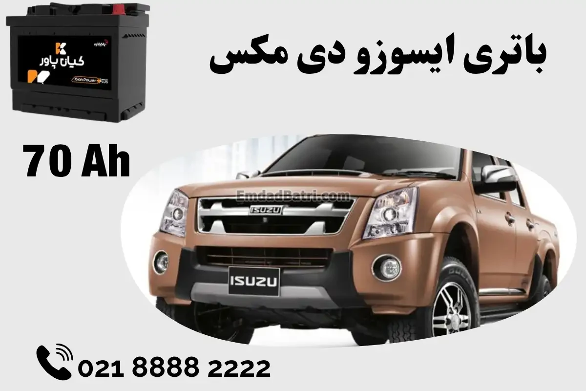 ظرفیت باتری ایسوزو دی مکس