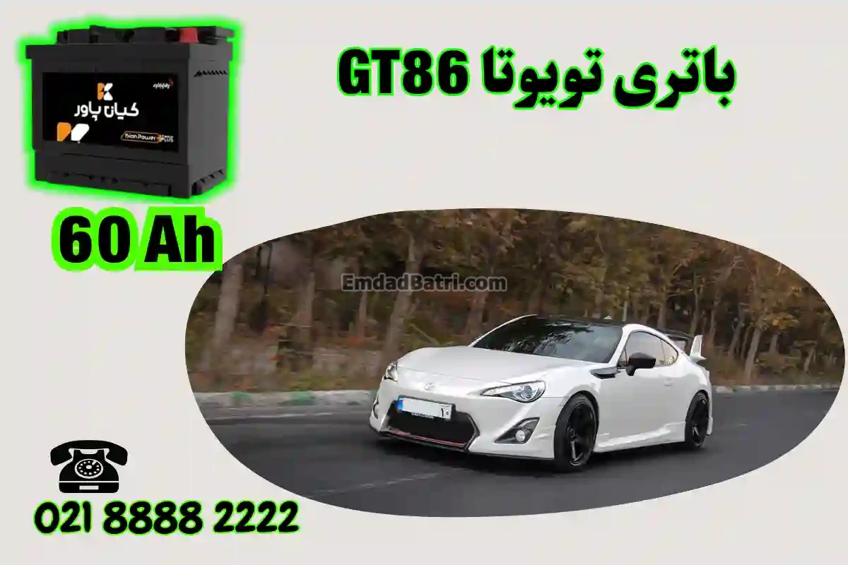 ظرفیت باتری تویوتا GT86