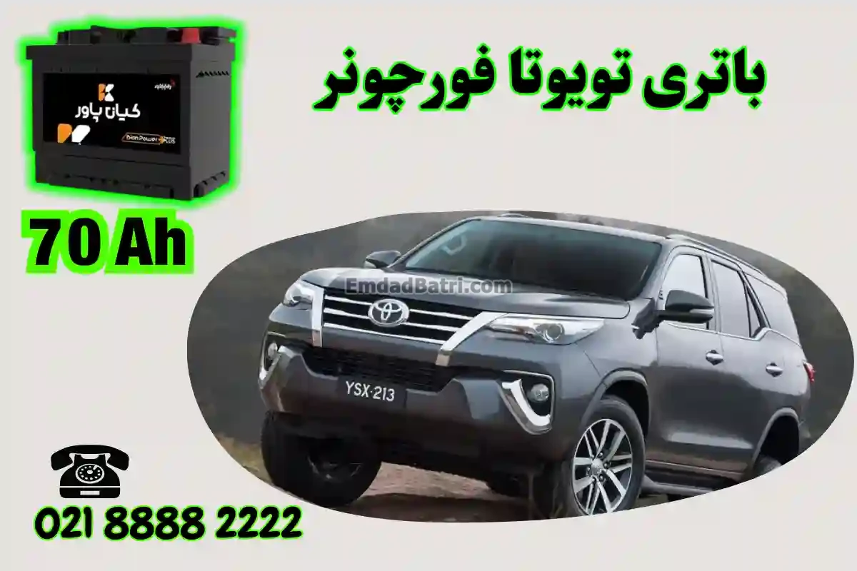 ظرفیت باتری تویوتا فورچونر