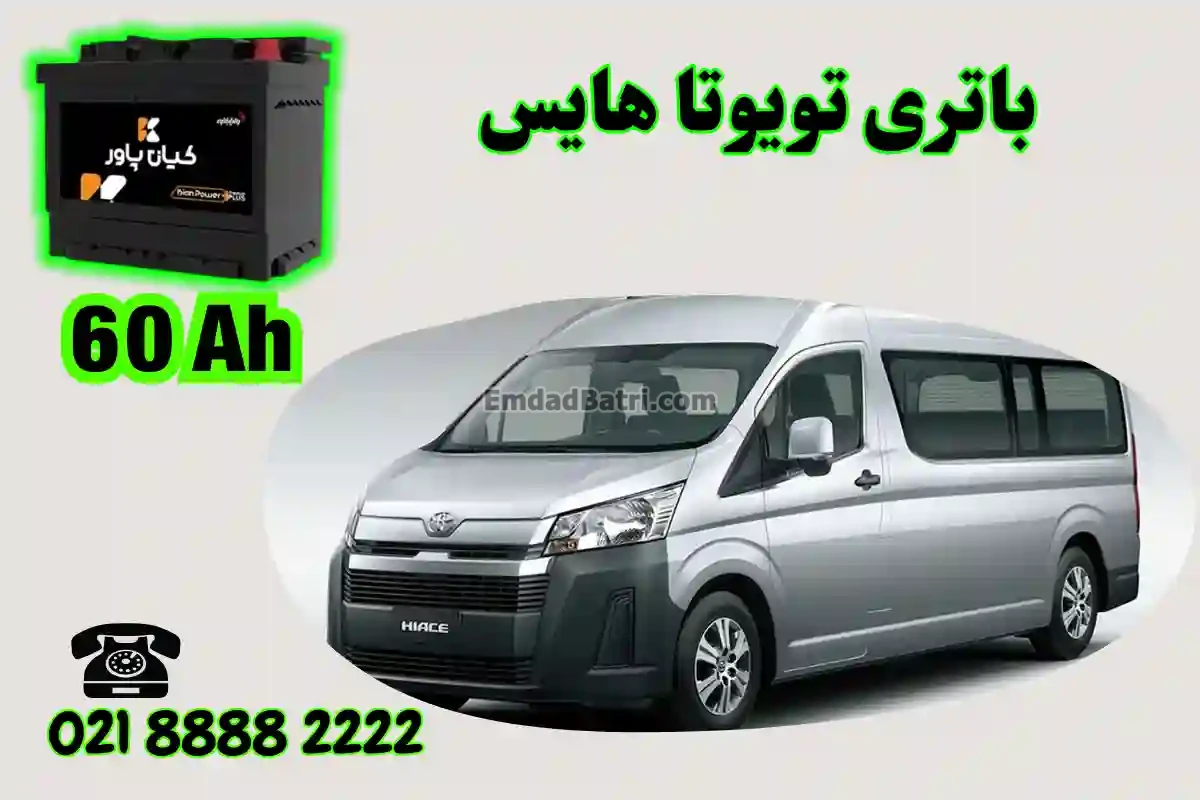 ظرفیت باتری تویوتا هایس
