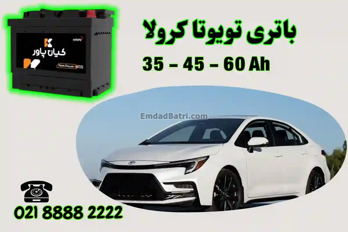 ظرفیت باتری تویوتا کرولا