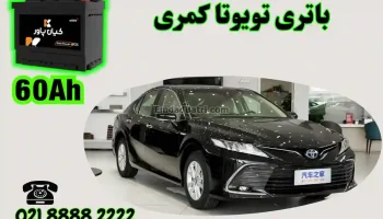 ظرفیت باتری تویوتا کمری