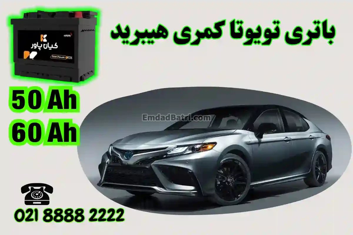 ظرفیت باتری تویوتا کمری هیبرید