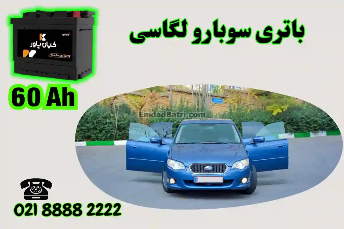 ظرفیت باتری سوبارو لگاسی