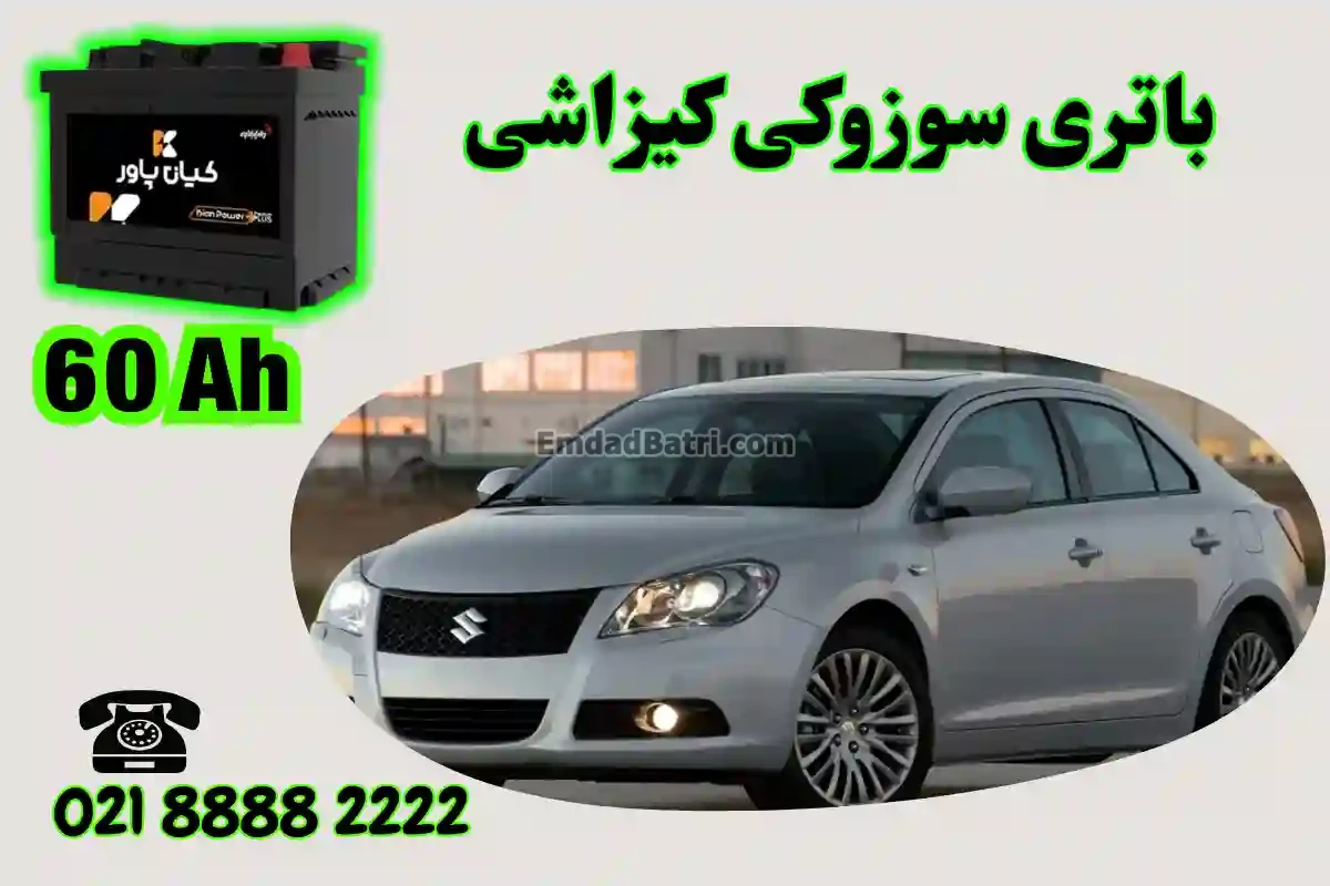 ظرفیت باتری سوزوکی کیزاشی
