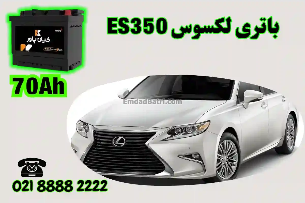 ظرفیت باتری لکسوس ES350