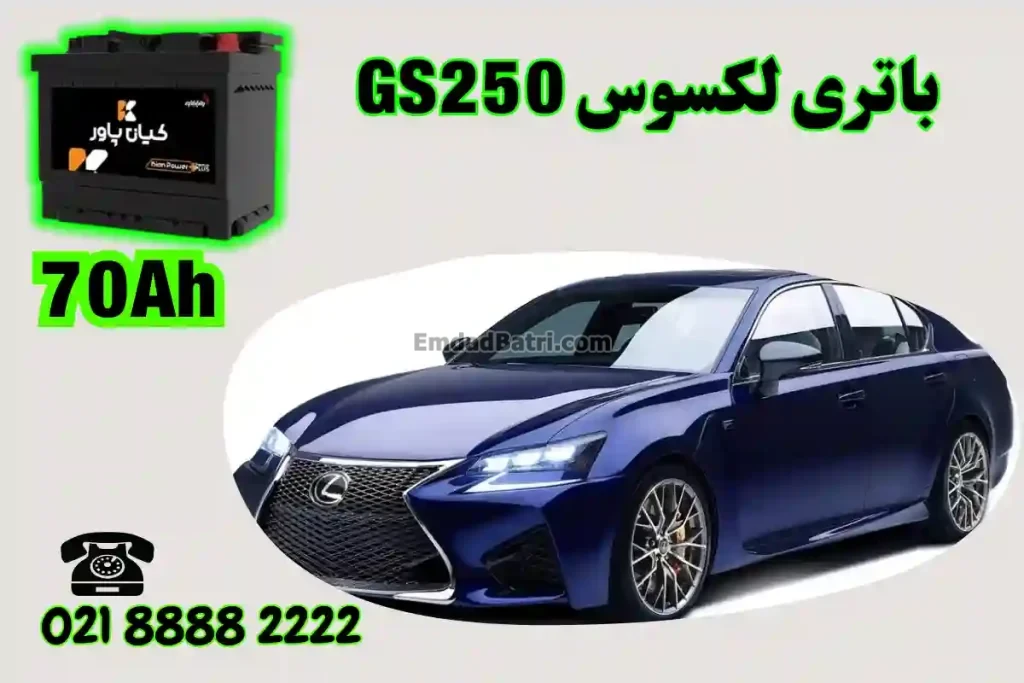 ظرفیت باتری لکسوس GS250