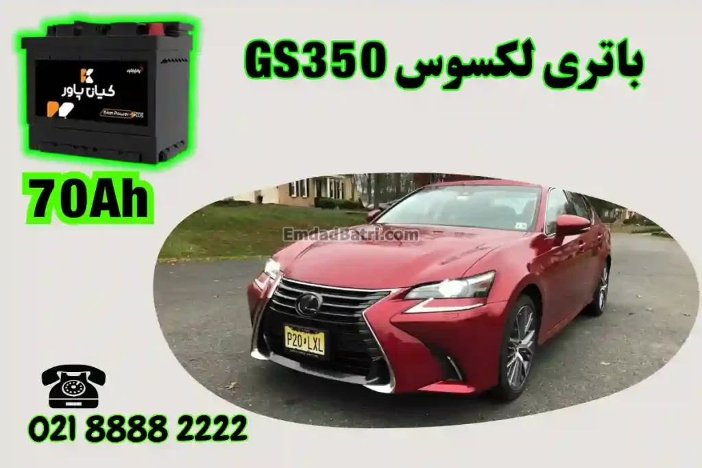 ظرفیت باتری لکسوس GS350