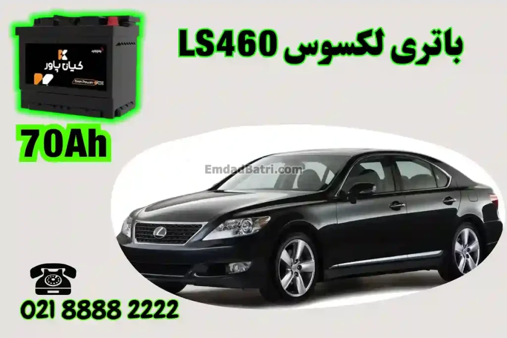 ظرفیت باتری لکسوس LS460