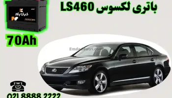 ظرفیت باتری لکسوس LS460