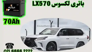 ظرفیت باتری لکسوس LX570
