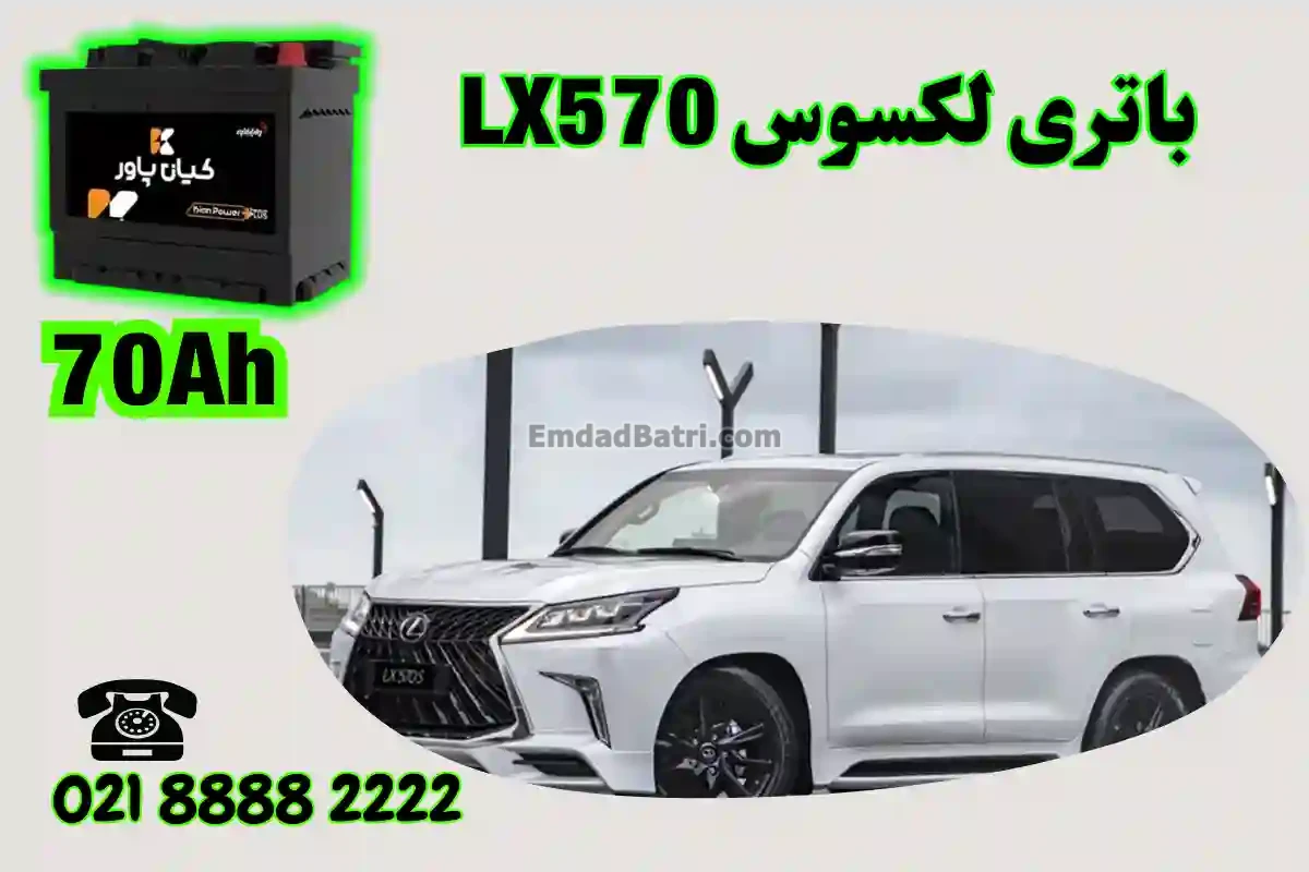ظرفیت باتری لکسوس LX570
