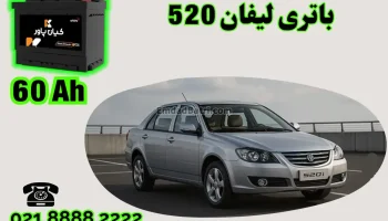 ظرفیت باتری لیفان 520