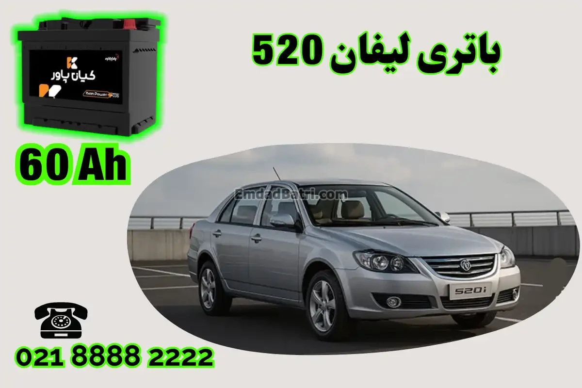 ظرفیت باتری لیفان 520