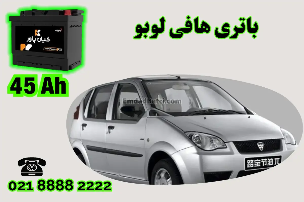 ظرفیت باتری هافی لوبو