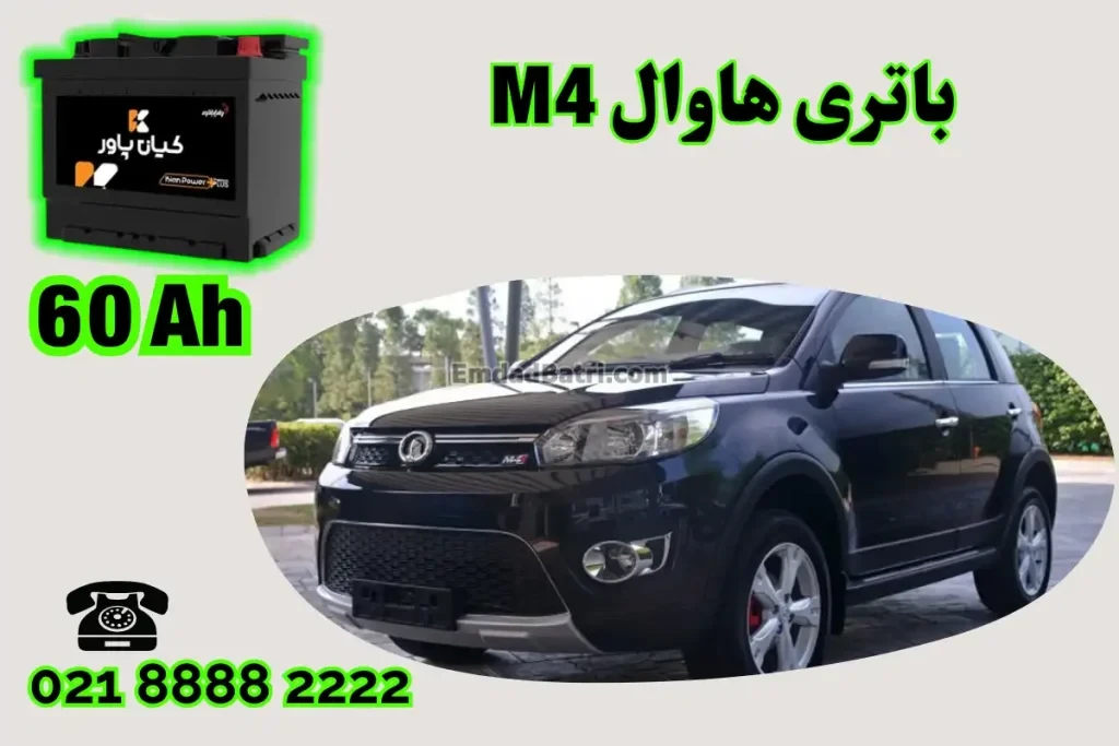 ظرفیت باتری هاوال M4