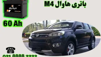 ظرفیت باتری هاوال M4