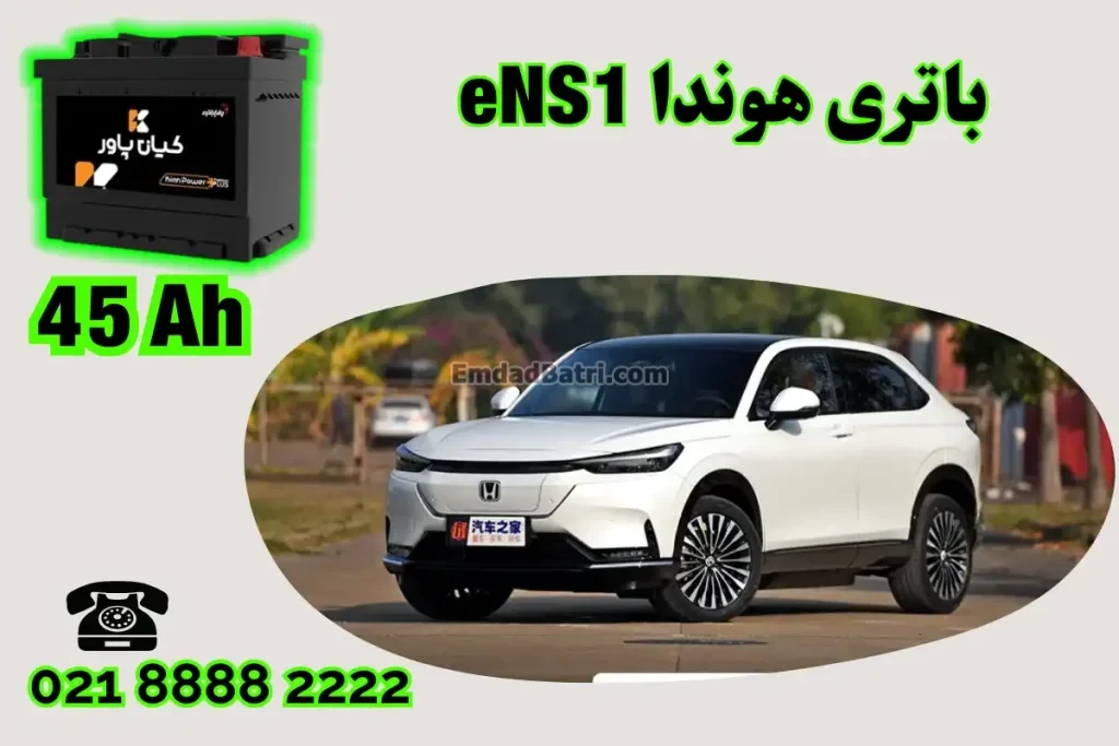 ظرفیت باتری هوندا eNS1