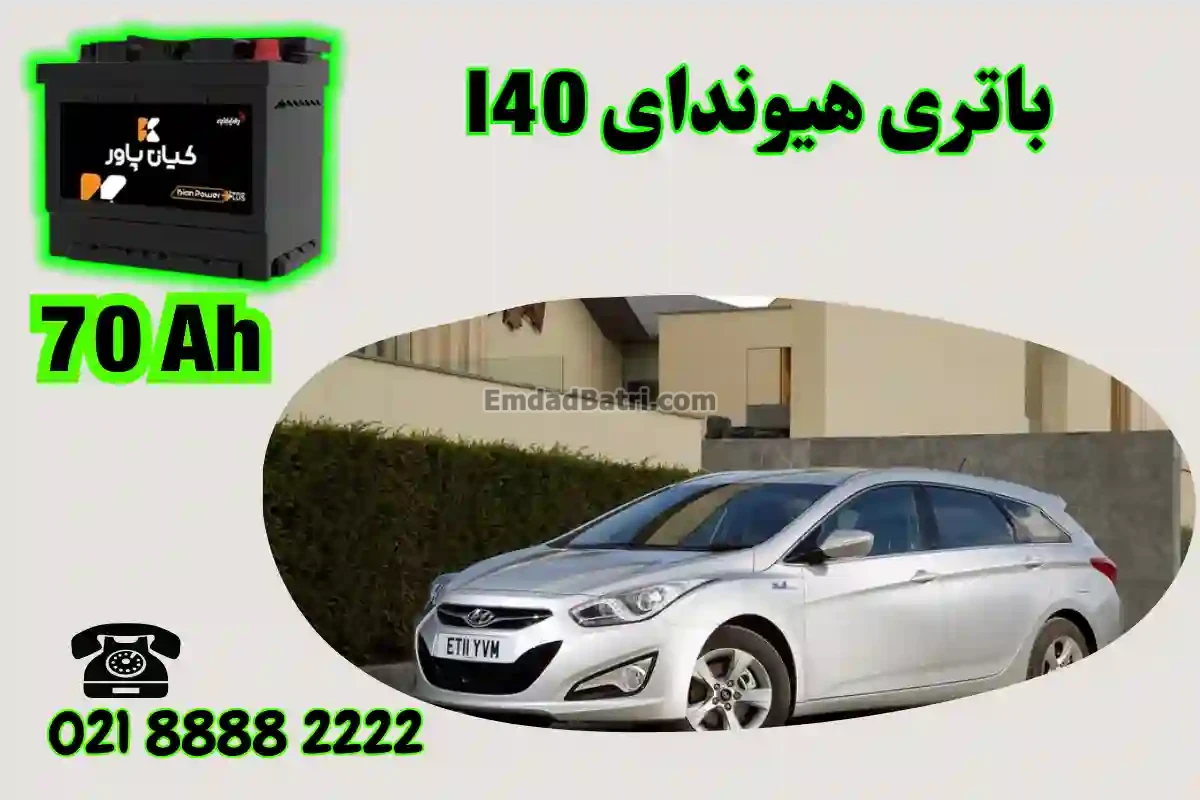 ظرفیت باتری هیوندای I40
