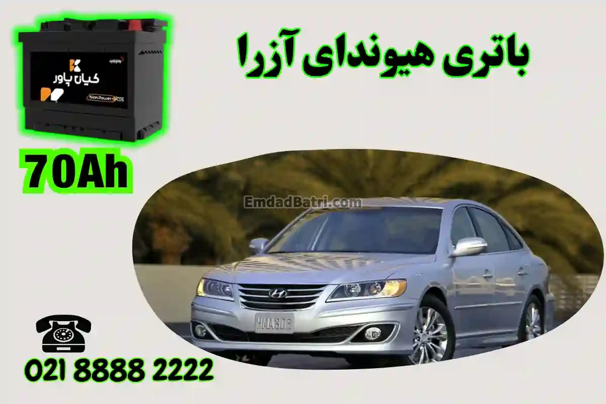 ظرفیت باتری هیوندای آزرا