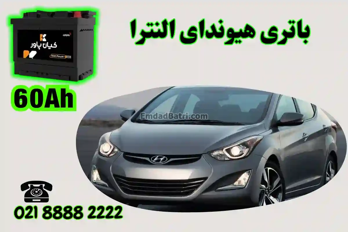 ظرفیت باتری هیوندای النترا