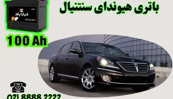ظرفیت باتری هیوندای سنتنیال