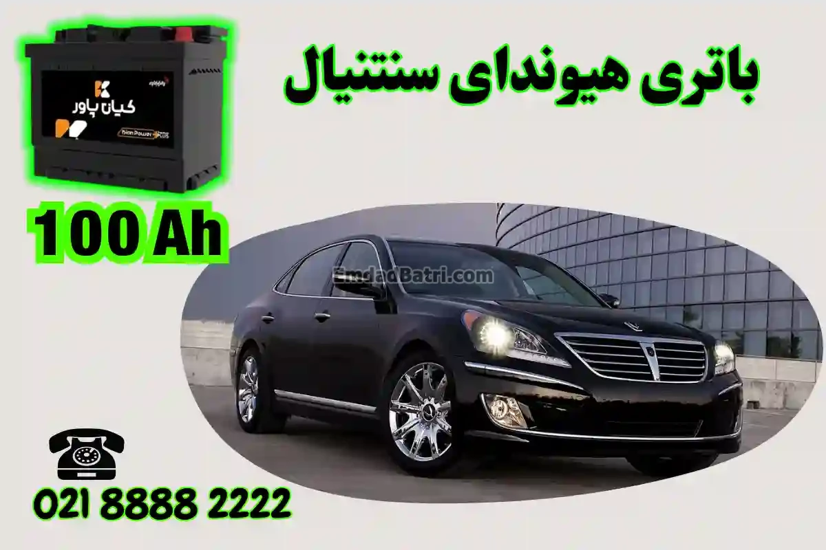 ظرفیت باتری هیوندای سنتنیال