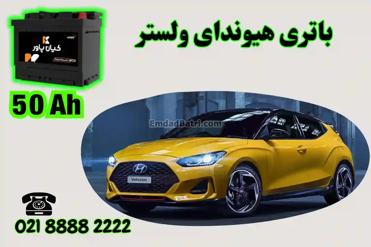 ظرفیت باتری هیوندای ولستر