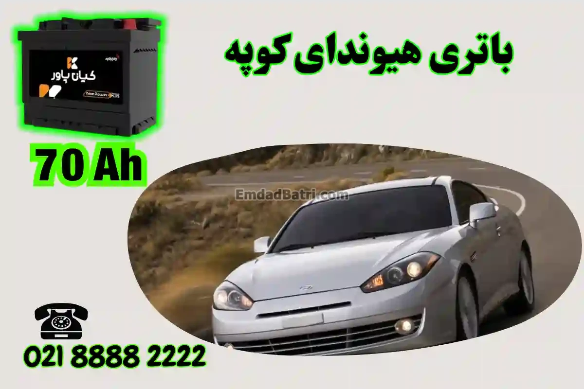ظرفیت باتری هیوندای کوپه