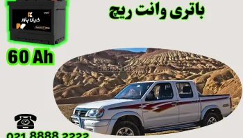 ظرفیت باتری وانت ریچ