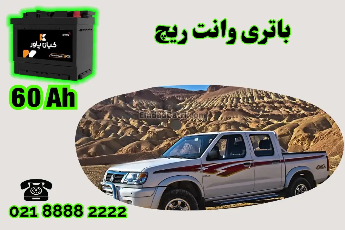 ظرفیت باتری وانت ریچ