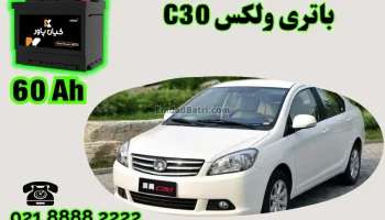 ظرفیت باتری ولکس C30