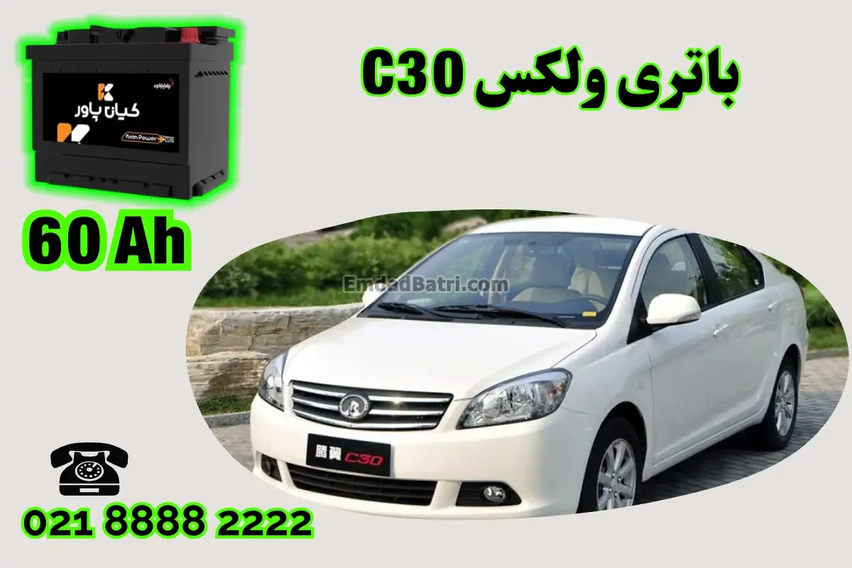 ظرفیت باتری ولکس C30