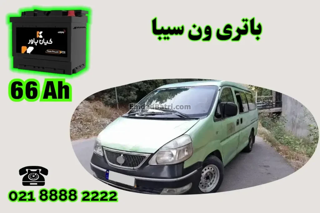 ظرفیت باتری ون سیبا