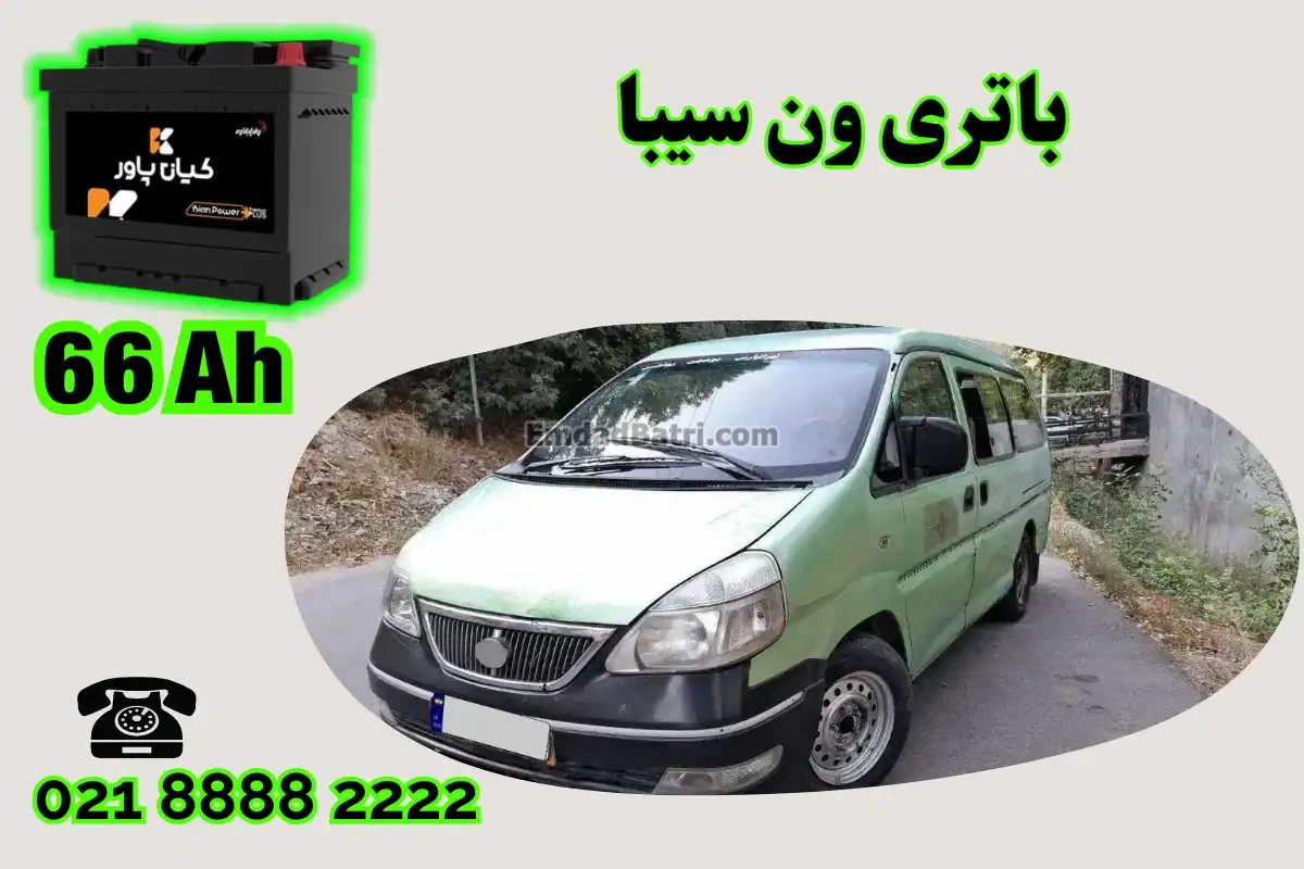 ظرفیت باتری ون سیبا