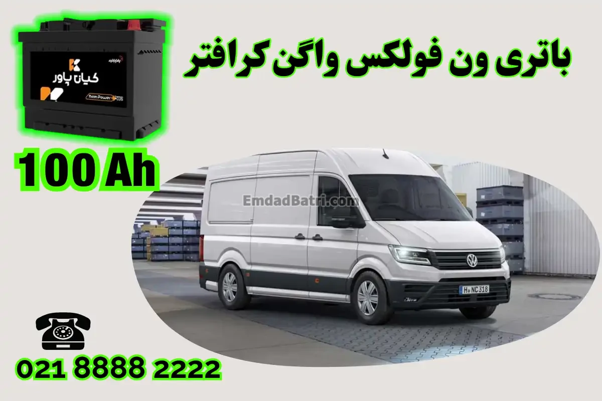 ظرفیت باتری ون فولکس واگن کرافتر