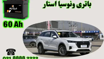 ظرفیت باتری ونوسیا استار