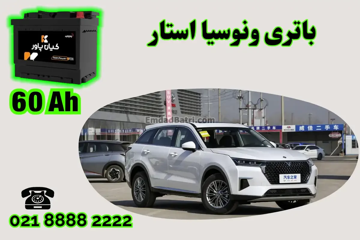 ظرفیت باتری ونوسیا استار