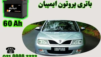 ظرفیت باتری پروتون ایمپیان