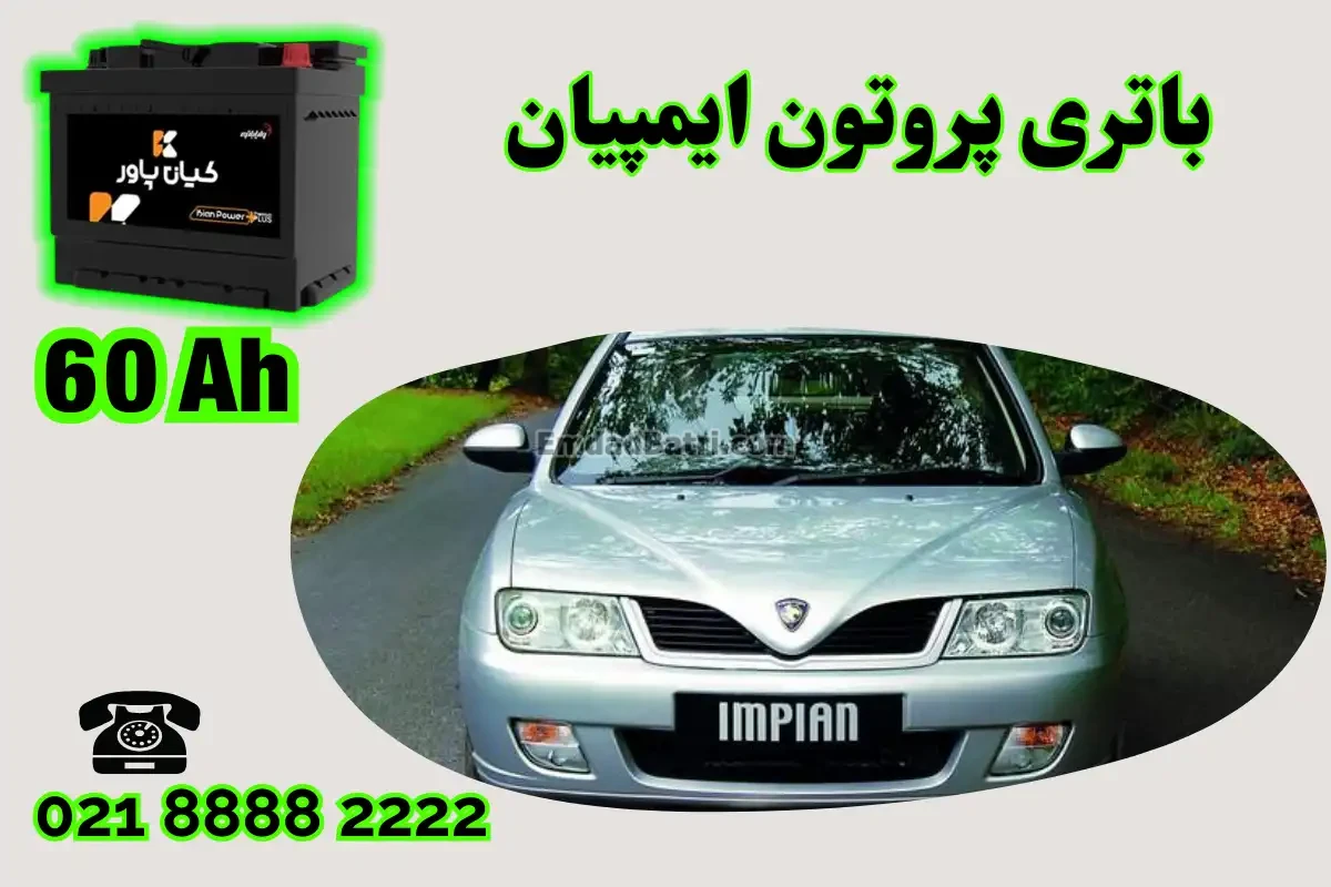 ظرفیت باتری پروتون ایمپیان