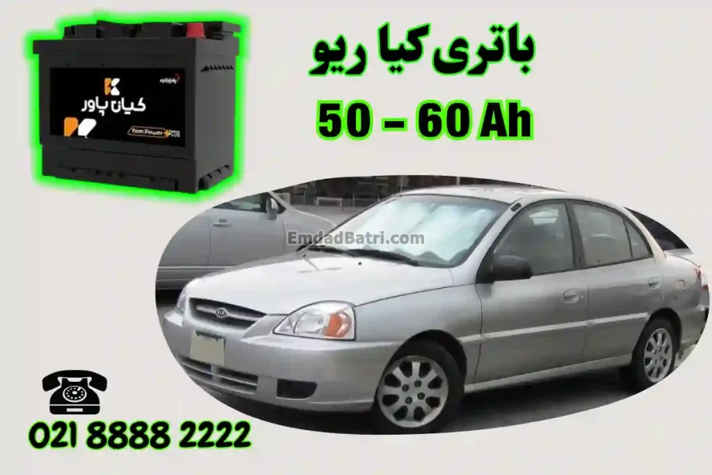 ظرفیت باتری کیا ریو