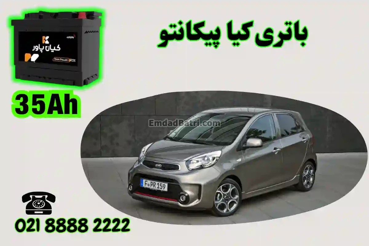 ظرفیت باتری کیا پیکانتو