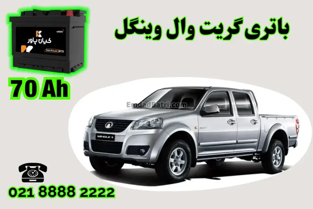 ظرفیت باتری گریت وال وینگل
