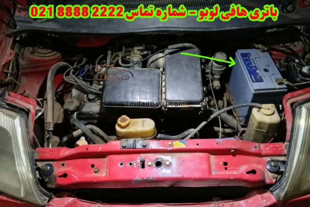 محل باتری هافی لوبو